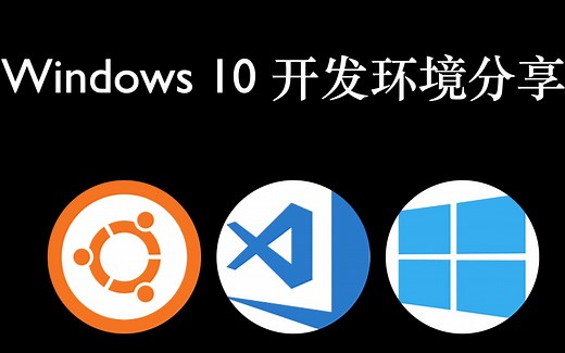 Windows10开发环境分享 | WSL/WSL2 | Windows Terminal | VS Code|