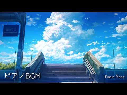 【ふと空を見上げたくなる】爽やかで少し切ないピアノBGM 1時間｜作業・勉強・集中 ｜ Relaxing Piano for Study & Work | Focus Music