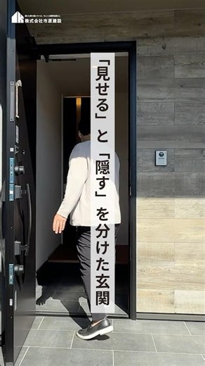 「見せる」と「隠す」を分けた玄関／「リビングに吹き抜けがあるのに夏でも冬でも快適なお家」ルームツアー全編公開中 #Shorts