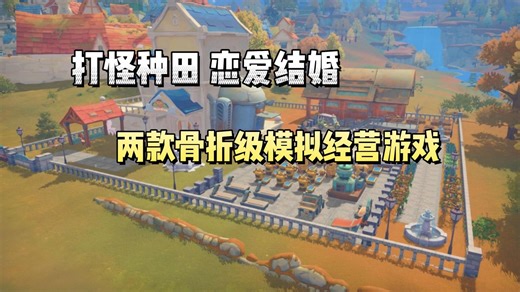 Steam又背刺了！超有趣的两款模拟经营种田游戏被打骨折了！