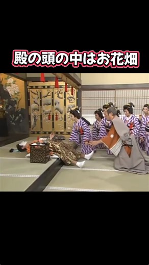 続き#おすすめ#志村けんのバカ殿様