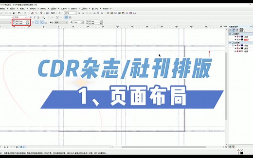 【CDR教程】CorelDraw-杂志/社刊排版-入门教程