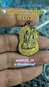 @AMULET_25 #พระเครื่อง#พระบ้าน#อาชีพมหัศจรรย์#เหรียญน่าเก็บ #พระเก่า#เหรียญหลวงปู่เอี่ยมวัดโคนอน