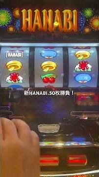 勝負！！新HANABI50枚で当てたい