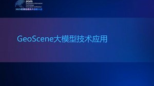 GeoScene大模型技术应用与GIS智能体建设
