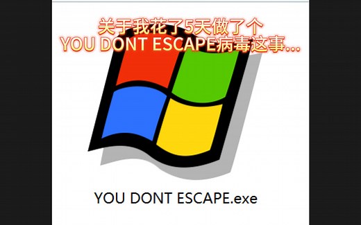 运行自制病毒“YOU DONT ESCAPE.EXE”