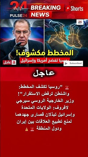 موسكو تفجرها: أمريكا وإسرائيل تمنعان الصلح بين إيران وجيرانها 🚨 تصريح خطير للافروف 🇷🇺🇮🇷 #shorts
