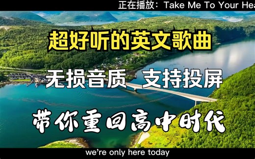 【无损音质】超好听的英文歌曲合集，带你重回高中MP3时代！