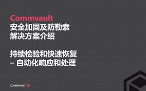 Commvault防勒索方案5-持续检验和快速恢复 自动化响应和处理