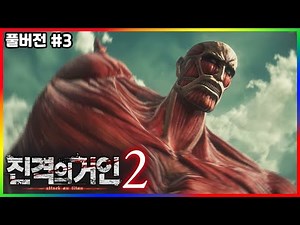 와! 초대형거인! - 진격의거인 3일차 다시보기