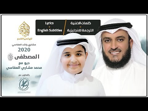 Mustafa Mustafa - Mishary Rashid al-Afasy Lyrics + English subtitles المصطفى ﷺ | مشاري راشد العفاسي