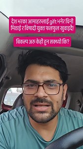 2.7K views · 938 reactions | अनि तपाईंले चाहिँ के उपहार दिनु भयो आमालाई? Comment गर्नुस। #smartkrishi #mothersday | Smart कृषि | Facebook