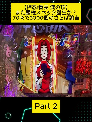 【押忍!番長 漢の頂】また覇権スペック誕生か？70％で3000個のさらば諭吉 Part 2 #ごみくずニートの人生 #pachinko #pachislot #videoviral #fyp #foryoupage❤️❤️