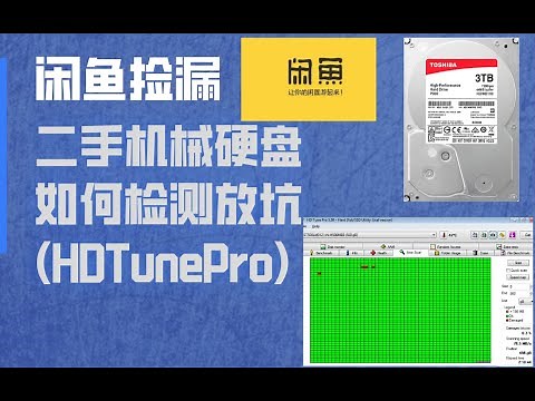 闲鱼捡漏二手机械硬盘，如何检测硬盘是否翻新及坏道检测放坑指南HDTunePro