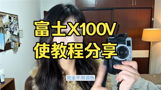 富士X100V使教程分享！含参数设置！