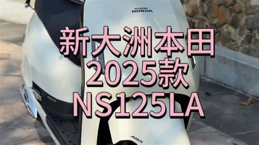 新大洲本田2025最新款NS125LA详细讲解来啦！不得不说这辆车真的很全面!