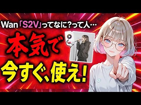 【Wan S2Vの本当の使い方】“音”から動画を作るAIが日本語リップシンクに対応。もうComfyUIで簡単に使える“最強のやり方”を教えます。