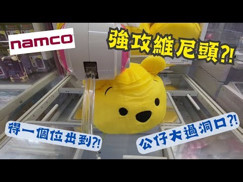【夾公仔狂熱】九龍灣 NAMCO 強攻維尼頭?!｜公仔大過洞口 瘋狂篤到佢出貨為止?!｜用有效率方法推出來!!