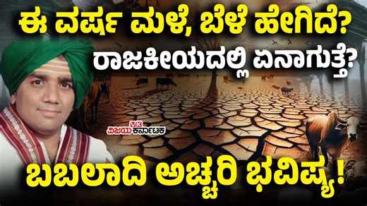 ಬಬಲಾದಿ ಕಾಲಜ್ಞಾನ ಭವಿಷ್ಯ-2025; ಕಲಿಯುಗದ ಆಟ ಸರ್ವನಾಶ, ಮಳೆ, ವಿದ್ಯುತ್‌ ಕೊರತೆ; ರಾಜಕೀಯದ ಬಗ್ಗೆ ಹೇಳಿದ್ದೇನು?