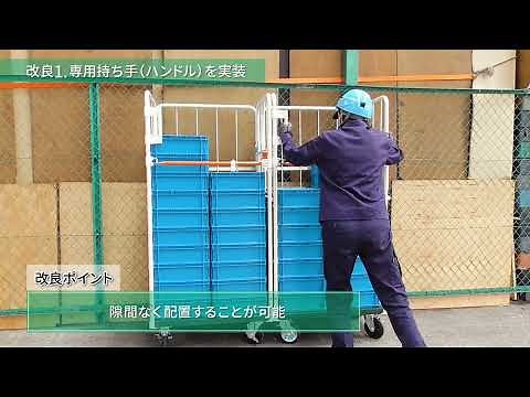 改良型ロールボックスパレットの紹介