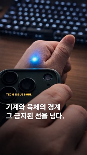 미래코드 | 로봇.AI.신기술 트렌드 on Instagram: "기계와 육체의 경계, 그 금기된 선을 넘다 수술실을 나선 그의 손등 아래에서 서늘한 푸른 빛이 감돕니다. 배터리도, 충전선도 필요 없습니다. 오직 외부 전파만으로 스스로 에너지를 만들어 작동하는 초소형 IC 칩이 인체에 성공적으로 자리를 잡았습니다. 최근 일본의 개발자 료 요시다(Ryo Yoshida)는 자신의 손등에 초소형 칩을 직접 이식했다는 파격적인 소식을 전했습니다. 단순히 정보를 저장하는 수준을 넘어, 전파를 수확해 전력을 만들고 내부에서 데이터를 연산한 뒤 다시 회신하는 '능동형 무전원 시스템'이 핵심이죠. 그는 병원 자유 진료를 통해 정식 수술로 이식을 마쳤는데, 작동 시 피부 아래에서 푸른 빛이 방출되는 모습은 단순한 이식을 넘어 '인체 증강'의 서막을 알리고 있습니다. 많은 분이 반려동물 칩을 떠올리시겠지만, 이는 차원이 다릅니다. 기존 칩이 단순한 '식별용 이름표'라면, 이 칩은 스스로 사고하고 소통하