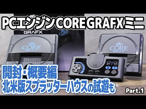 PCエンジン コアグラフィックス ミニ【開封・概要編】初代PCエンジンminiより遅れてCORE-GRAFIXモデルがようやく到着。当時のコアグラとの比較や北米版スプラッターハウスのテストプレイも。