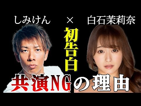 【まりトーーク！vol.1しみけん】 初告白 あのNG裏で何があった？