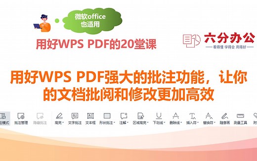 用好WPS PDF强大的批注功能，让你的文档批阅和修改更加高效