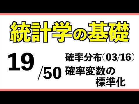 統計[19/50] 確率変数の標準化【統計学の基礎】
