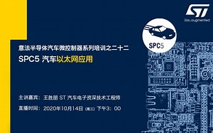 SPC5 汽车以太网应用简介