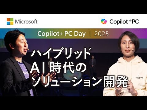 【ブレイクアウト セッション 3】ハイブリッドAI 時代のソリューション開発