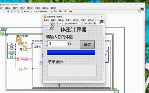 体重计算器——Labview版