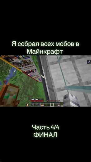 Я собрал всех мобов в Майнкрафт | Финал #майнкрафт #minecraft #майнкрафтчеллендж #хардкор #carvs