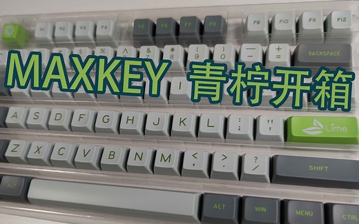 MAXKEY SA高度二色青柠开箱视频