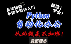 Python自动化办公—从此做表不加班