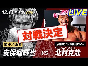 【ABEMA】安保瑠輝也選手との対戦が決まりました