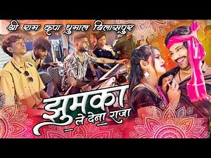 JHUMKA LE DE NA RAJA Super Hit Cg Song Dj Dhumal Mix Shri Ram Kripa Dhumal Bilasapur cg #jhumka #cg