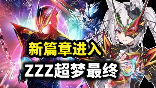 【氿氿】ZZZ最终形态 超梦大王 ，新篇章进入