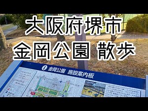 2021.01●堺市 金岡公園を散歩！/Walk around Osaka Japan. sakai Shinkanaoka. Kanaoka Park.【大阪府堺市】