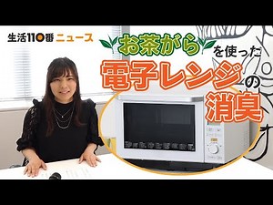 vol.35 お茶がらを使った電子レンジの消臭