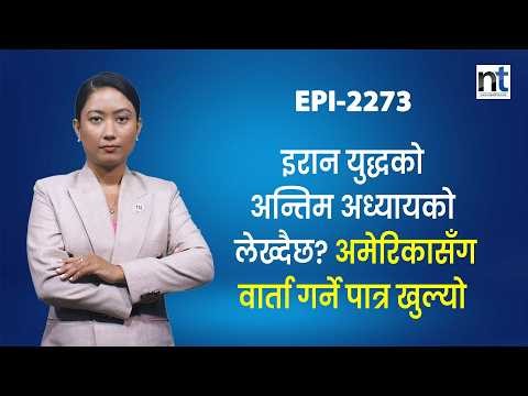 इरानमाथि ’अन्तिम आक्रमण’को तयारी, ४ विकल्प विचाराधीन|| Nepal Times