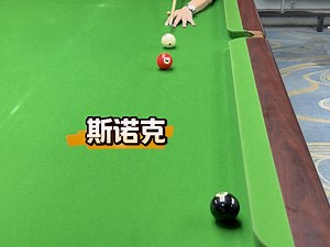 谁的斯诺克这样做