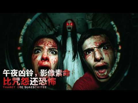 2026美國最新恐怖大片《捕獲》，午夜兇鈴影像索命比咒怨還恐怖，看完不敢開攝像頭！