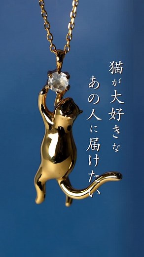 数量限定のオーダー会、まもなく終了します。 プロフィールのURLからご覧いただけます。 猫が好きな あの人に届けたい 夢を掴む猫の お守りジュエリー。 やっと見つけた夢に 迷ってなんかいないで 猫みたいに、心のままに 思いっきりジャンプ！ そんな勇気を届けてくれる お守りジュエリー。 このネックレスは、 日本のジュエリー工房で ひとつひとつ 丁寧に作られて生まれます。 たくさんは作れないため お届けできる数も少量。 そのため ほんのひとときだけ オーダー会を開いています。 たくさんの動画の中から 今、このタイミングに 出会うことができたのも きっと何かの、ご縁。 やっと見つけた夢に 迷いなんて吹き飛ばして 思いっきりジャンプ！ そんな勇気をくれる ムーンストーンと猫の お守りネックレスを よかったら 見ていってくださいね。 #お守りジュエリー #ムーンストーン#お守り #ジュエリーのある暮らし #物語を紡ぐ #好きなものに囲まれた暮らし #自分軸 #ご褒美ジュエリー #頑張った#猫好き #ネコ部 #猫のジュエリー #猫モチーフ #herschedule | Her Schedule