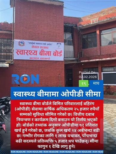 Nepal’s Health Insurance Board limits annual OPD benefits to NPR 25,000 from Falgun 1 to curb rising costs and sustain the program. Severe illness coverage remains unchanged. #HealthInsuranceNepal #OPDCap #PublicHealth #NepalNews