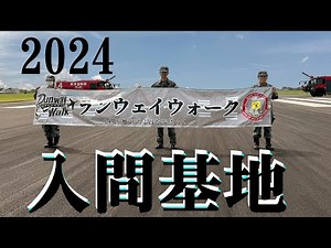 【2024】入間基地の滑走路を散歩 ランウェイウォーク