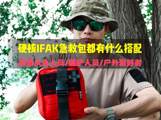 装备 | IFAK急救包配置拉满是什么样