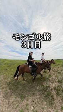 モンゴル旅3日目🇲🇳 #モンゴル #カラコルム #乗馬 #遊牧民