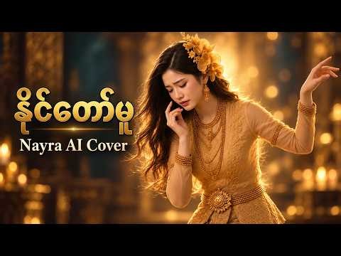 နိုင်တော်မူ - Nayra AI (အရမ်းထိမိတဲ့ AI Vocal)