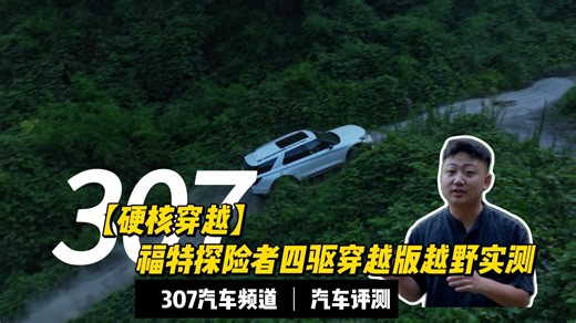 硬核实力派！探险者四驱穿越版越野实测：通过性、脱困性、稳定性深度解析